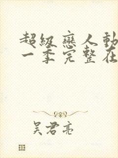 超级恋人动漫第一季完整在线观看高清