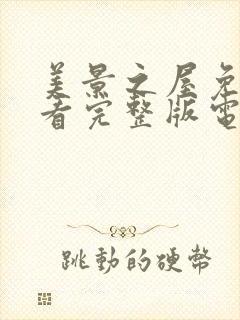 美景之屋免费观看完整版电视剧封面