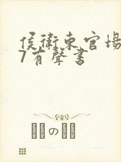 侯卫东官场笔记7有声书