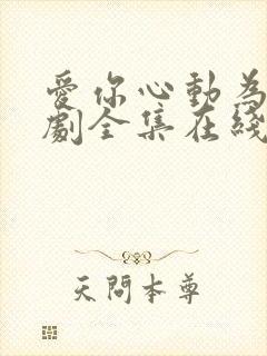 爱你心动为止短剧全集在线观看免费