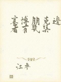 赛博朋克边缘行者有几集