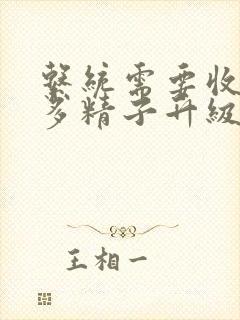 系统需要收集n多精子升级