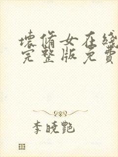 坏修女在线观看完整版免费高清