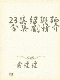 23集绍兴师爷分集剧情介绍