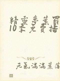 精灵梦叶罗丽第10季免费播放