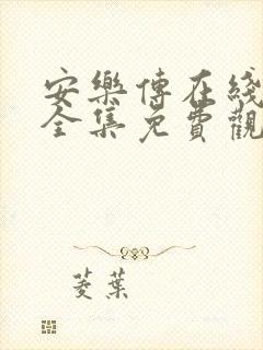 安乐传在线观看全集免费观看高清