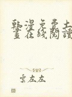 韩漫免费土豪漫画在线阅读全漫画