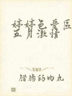 婷婷色爱区综合五月激情封面