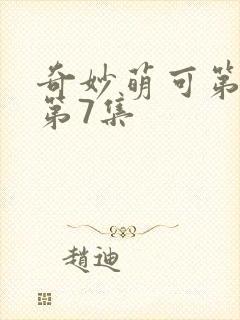 奇妙萌可第七季第7集