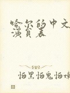 哈尔的中文配音演员表