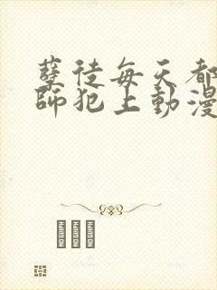 孽徒每天都想欺师犯上动漫免费观看