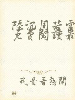 陆沉周若雪小说免费阅读最新章节无弹窗