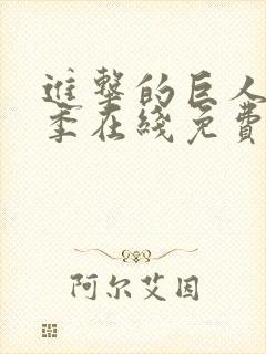 进击的巨人第三季在线免费播放