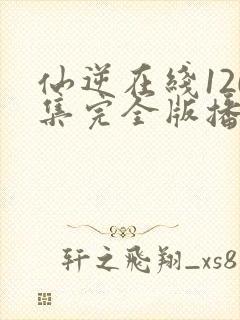 仙逆在线120集完全版播放