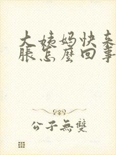 大姨妈快来时胸胀怎么回事