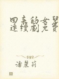 回来的女儿电视连续剧免费播放全集