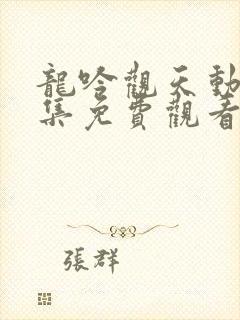 龙吟观天动漫全集免费观看