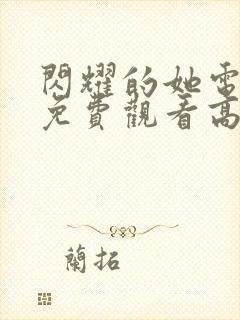 闪耀的她电视剧免费观看高清完整版封面