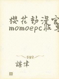 樱花动漫官网imomoepc版专注动漫的门户网站封面