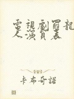 电视剧罗龙镇女人演员表