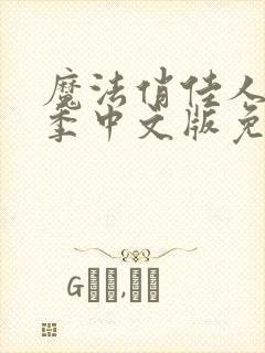 魔法俏佳人第六季中文版免费观看