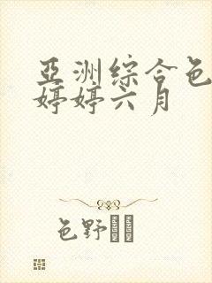 亚洲综合色丁香婷婷六月