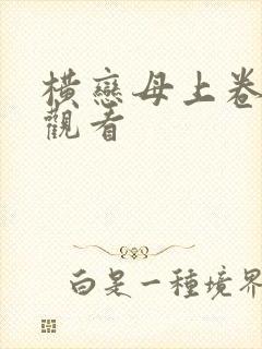 横恋母上卷免费观看