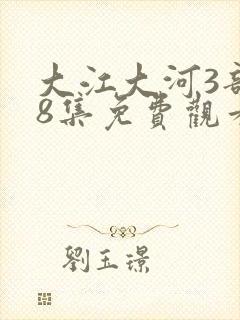 大江大河3部88集免费观看