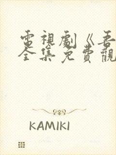 电视剧《吾岸》全集免费观看封面