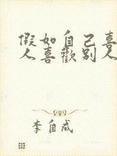 假如自己喜欢的人喜欢别人该怎么办