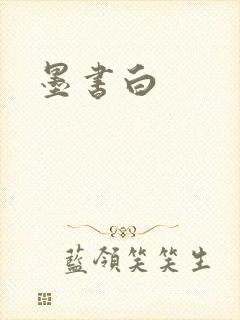 墨书白