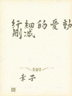 纤细的爱动漫无删减