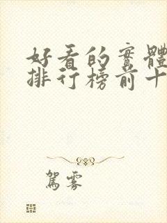 好看的实体小说排行榜前十名