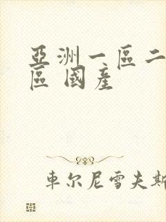 亚洲一区二区三区 国产