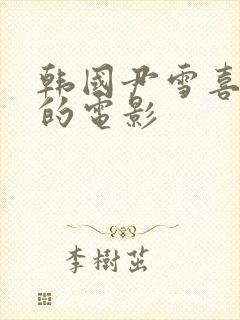 韩国尹雪喜所有的电影