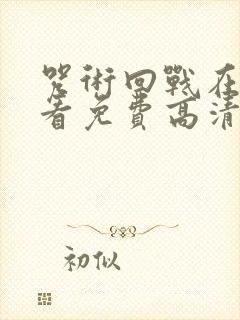 咒术回战在线观看免费高清