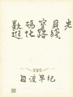 数码宝贝光明兽进化路线封面