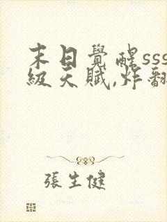 末日觉醒sss级天赋,炸翻全球下载全集