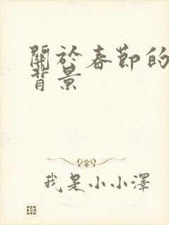 关于春节的图片背景