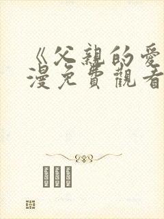 《父亲的爱》动漫免费观看全集