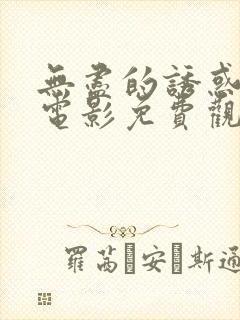 无尽的诱惑在线电影免费观看中文封面