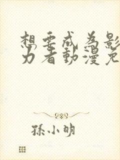 想要成为影之实力者动漫免费看全集封面