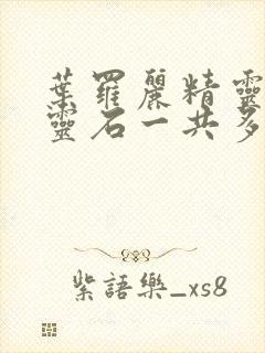 叶罗丽精灵梦月灵石一共多少集