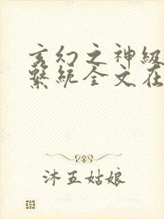 玄幻之神级帝皇系统全文在线阅读