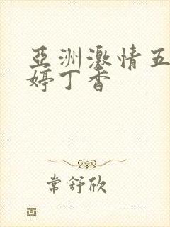 亚洲激情五月婷婷丁香