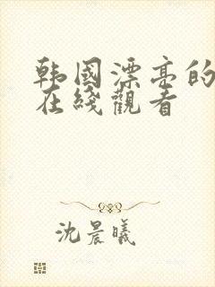 韩国漂亮的邻居在线观看封面