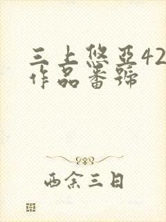 三上悠亚42部作品番号