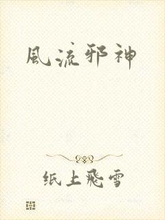 风流邪神