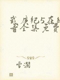 武庚纪5在线观看全集免费