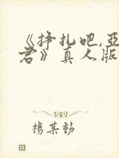 《挣扎吧,亚当君》真人版